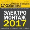 Сотрудники компании приняли участие во Всероссийском конгресс «Электромонтаж 2017: Технологии инновационного развития»