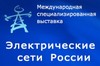 Компания ЗАО «НБЭ» приняла участие в 20-ой юбилейной Международной специализированной выставке «Электрические сети России»